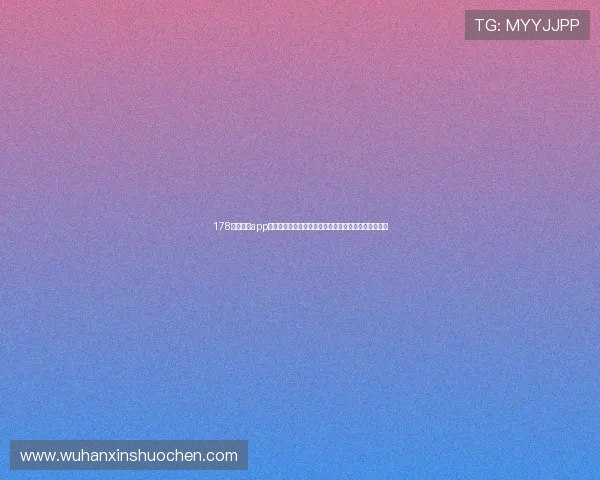 178直播体育app官网下载安装全程指导轻松享受体育赛事精彩直播体验