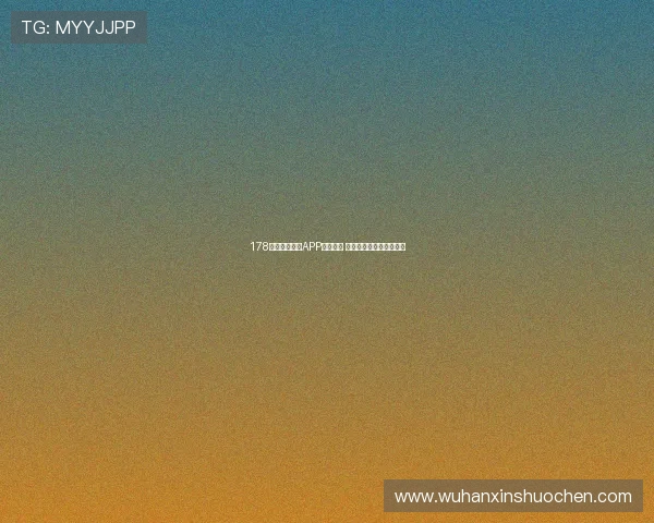 178体育篮球直播APP全面升级 开启极速赛事直播新体验